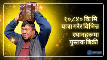 पुस्तक वेचेरै महाविर पुनले जुटाए १० करोड